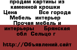 продам картины из каменной крошки › Цена ­ 2 800 - Все города Мебель, интерьер » Прочая мебель и интерьеры   . Брянская обл.,Сельцо г.